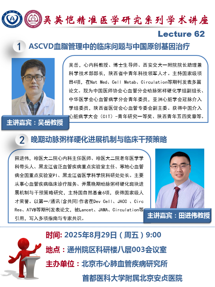 吴英恺精准医学研究系列学术讲座第六十二期