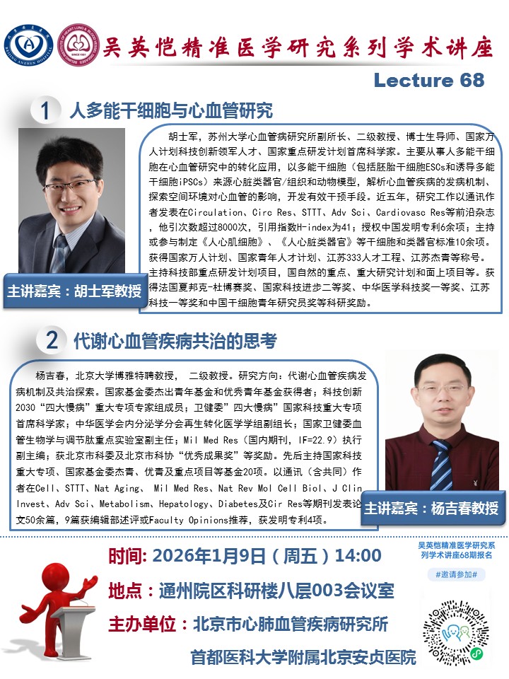 吴英恺精准医学研究系列学术讲座第六十八期