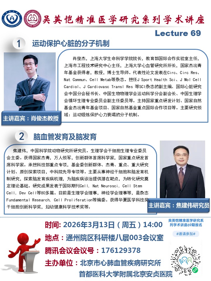 吴英恺精准医学研究系列学术讲座第六十九期